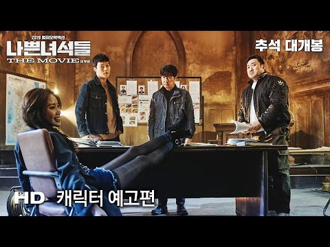 [나쁜 녀석들: 더 무비] 캐릭터 예고편