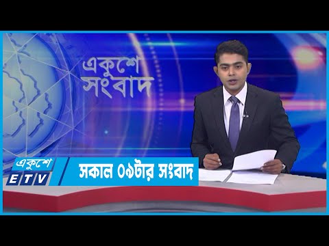 09 AM News || সকাল ০৯টার সংবাদ || 23 March 2022 || ETV News