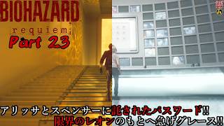 【実況】旅人がラクーン事件の生還者 バイオハザード レクイエム 【BIOHAZARD 9(Resident Evil Requiem)】Part 23【だいP】