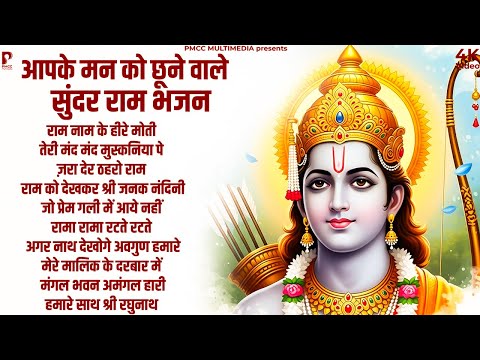 मन को छूने वाले प्यारे राम भजन | श्री राम के गाने | राम जी भजन | Nonstop Ram Bhajan, Ram