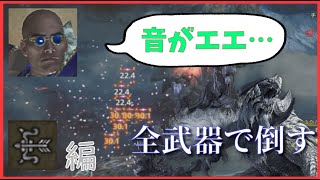 【弓編】全武器でアルシュベルドを10分で討伐する【モンハンワイルズ】