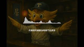 [閒聊] 雄鷹沾醬