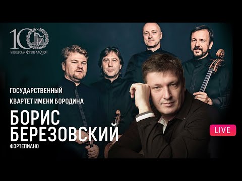 Квартет имени Бородина и Борис Березовский || Borodin State Quartet & Boris Berezovsky