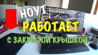 РАБОТА НОУТБУКА С ЗАКРЫТОЙ КРЫШКОЙ. ЭТО ВОЗМОЖНО!