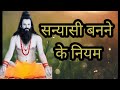 सन्यासी बनने के नियम