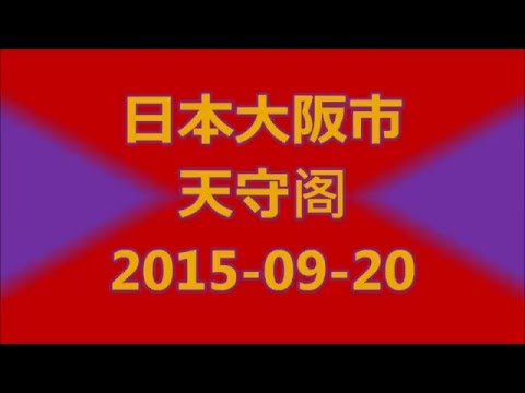 日本大阪市天守阁2015 09 20