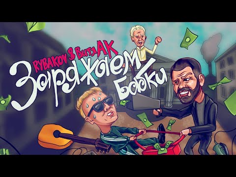 Витя АК & RYBAKOV feat Satyr - Заряжаем бабки (режиссерская версия)