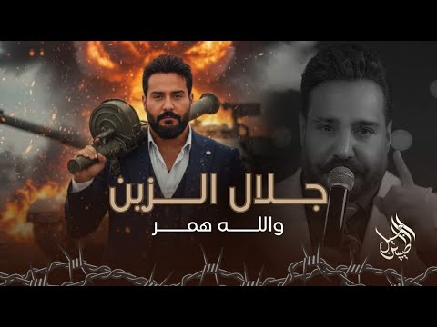 جلال الزين - والله همر ( شريان محرب حتى دمي مرقط ) | ليالي نوفمبر 2025 #الترند_الجديد