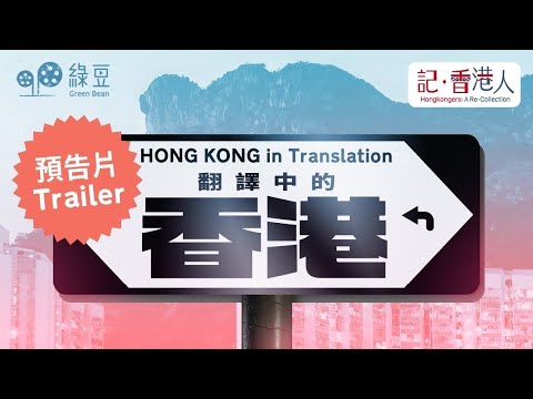 【預告片 Trailer】翻譯中的香港｜香港街道譯名典故，透過翻譯如何加深對這城市的認識？｜Hong Kong in Translation
