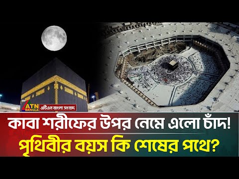 কাবা শরীফের উপর নেমে এলো চাঁদ! পৃথিবীর বয়স কি শেষের পথে? | Moon Over Kaba | ATN Bangla News