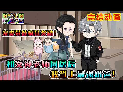 【完結】沙雕動畫《和女神老师同居后，我当上最强奶爸！》大学刚毕业我就让女神老师放产假，正当我拿着怀孕检测报告发愁时，突然绑定了新手爸爸系统！#咕叽沙雕动画 #动画 #沙雕動畫