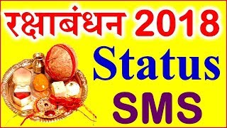 Happy Raksha Bandhan Status Wishes  Rakhi 2018 SMS रक्षाबंधन स्टेटस 2018