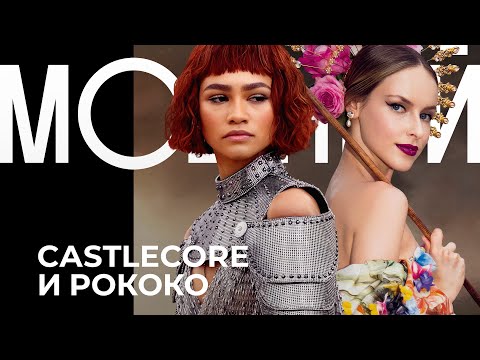 CASTLECORE и ROCOCO — модные дома во власти прошлого