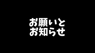 お願いとお知らせの動画です。
