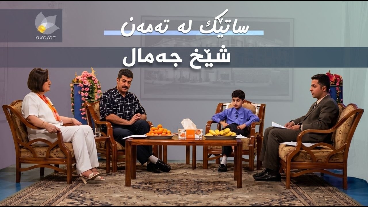 ڤیدیۆ | ساتێک لە تەمەن - شێخ جەمال