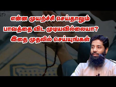 என்ன முயற்ச்சி செய்தாலும் பாவத்தை விட முடியவில்லையா? | Sheikh Mujahid Ibnu Razeen