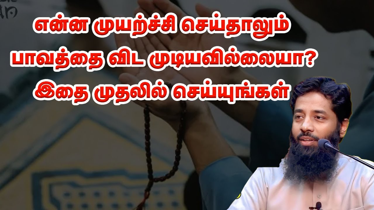 என்ன முயற்ச்சி செய்தாலும் பாவத்தை விட முடியவில்லையா? | Sheikh Mujahid Ibnu Razeen