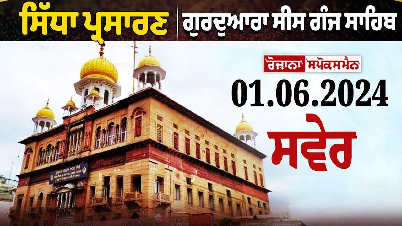 ? LIVE | ਗੁਰਦੁਆਰਾ ਸੀਸ ਗੰਜ ਸਾਹਿਬ ਤੋਂ ਗੁਰਬਾਣੀ ਕੀਰਤਨ ਦਾ ਸਿੱਧਾ ਪ੍ਰਸਾਰਣ | 01-06-2024 ? LIVE | ਗੁਰਦੁਆਰਾ ਸੀਸ ਗੰਜ ਸਾਹਿਬ ਤੋਂ ਗੁਰਬਾਣੀ ਕੀਰਤਨ ਦਾ ਸਿੱਧਾ ਪ੍ਰਸਾਰਣ | 01-06-2024