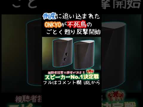 【スピーカーNo1決定戦#Shorts】倒産に追い込まれたONKYOが不死鳥のごとく甦りBOSEと激突(コンパクト級15)