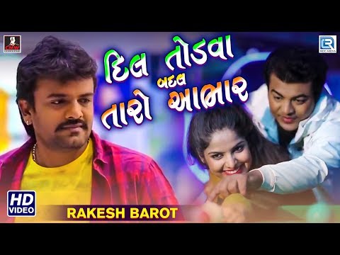 Dil Todva Badal Taro Aabhar - RAKESH BAROT | New Bewafa Song | Full Video | New Gujarati Song
