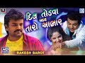 Dil Todva Badal Taro Aabhar RAKESH BAROT New Bewafa Song Full Video New Gujarati Song
