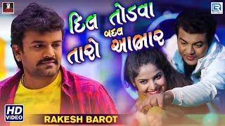 Dil Todva Badal Taro Aabhar - RAKESH BAROT  New Be