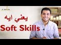 كورس Soft Skills مجاني يغطي أهم المهارات الأساسية