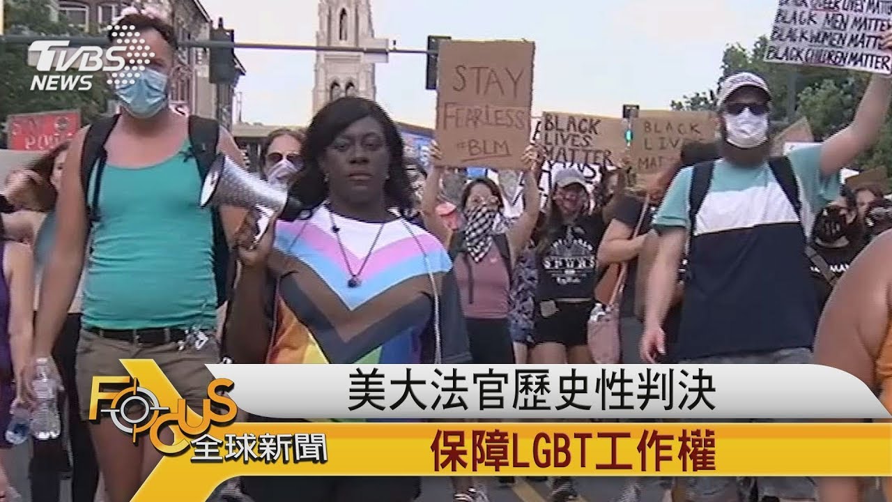 美國大法官歷史性判決 保障LGBT工作權