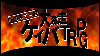 【初心者ＴＲＰＧ】競馬ＴＲＰＧ(前編)【らふてー卓】