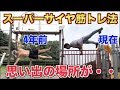 【ショックすぎる】俺の筋トレの原点・・思い出の公園が・・消えた・・