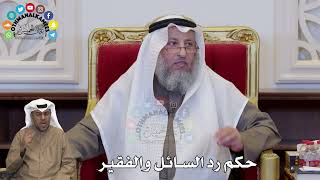 1367 - حكم رد السائل والفقير - عثمان الخميس
