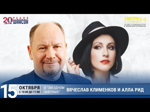 Вячеслав Клименков и Алла Рид в «Звёздном завтраке» на Радио Шансон