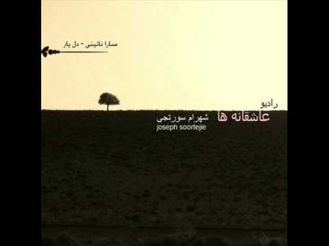 سارا نایینی ترانه جدیدِ دلِ یار (من یلدام / Yalda )