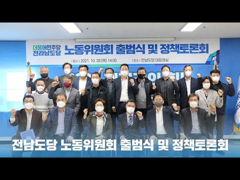 전남도당 노동위원회 출범식 및 정책토론회