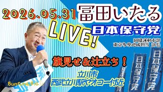 日本保守党【冨田いたる】ゲリラ辻立ち20260531②