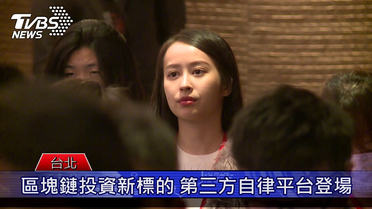 區塊鏈投資新標的 第三方自律平台登場