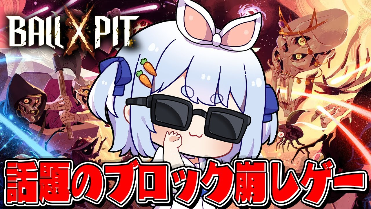 【BALL x PIT】圧倒的好評のブロック崩し×ローグライクで遊んでみる!!!!!ぺこ!【ホロライブ/兎田ぺこら】