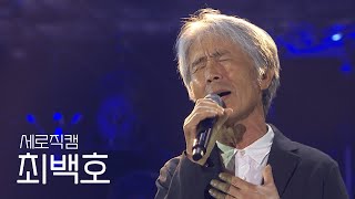 [세로직캠] 최백호 '낭만에 대하여 | KBS부산 개국90주년 특집 콘서트 [항해]