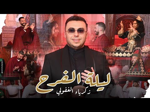 ليلة الفرح