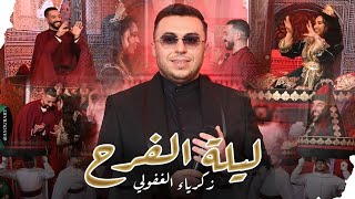 ليلة الفرح - زكرياء الغفولي