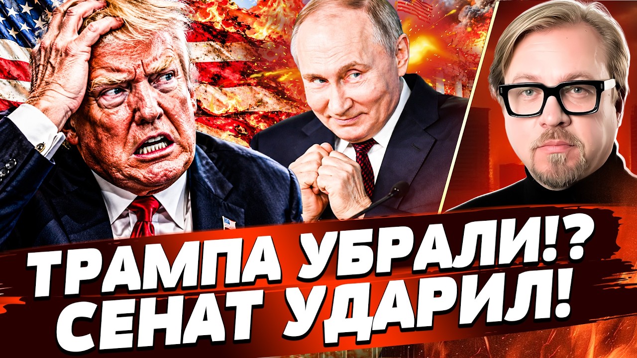 ‼️ТРАМПА КИНУЛИ ЗА РЕШЕТКУ!? СЕНАТ ЕМУ НЕ ПРОСТИЛ! ВСПЛЫЛИ ДЕТАЛИ! ЭТО СКАНД?