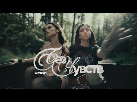 VEIGEL – Without Feelings (Video Premiere 2025)