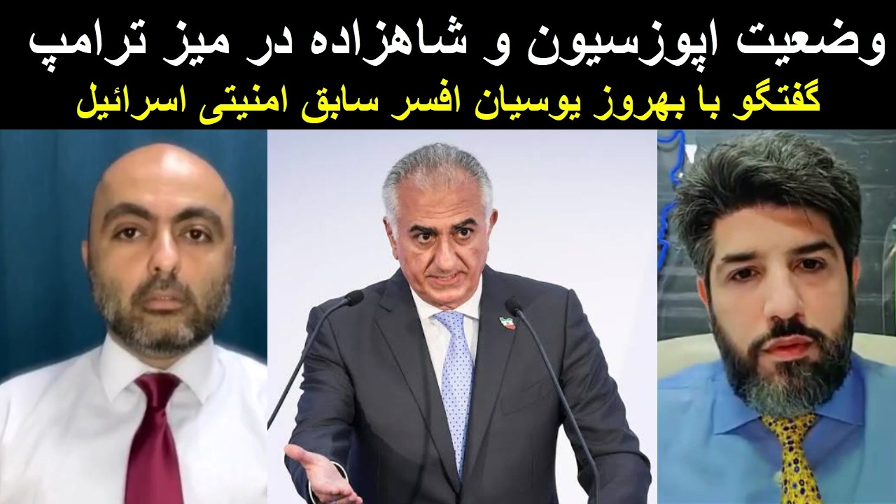 وضعیت اپوزسیون و شاهزاده در میز ترامپ_گفتگو با بهروز یوسیان افسر سابق امنیتی 