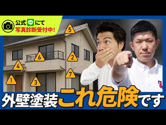 【外壁の危険サイン7選】放置するとどうなる？チョーキング・ひび割れ・コーキング劣化をプロが徹底解説！足立区 外壁塗装