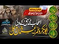 New Super Hit Kalam Ashab E Muhammad Haq Ke Wali Muhammad Anas Nazeer Hafiz Abu Bakar Official