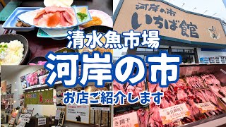 【海鮮ぐるめ旅】清水河岸の市で食べた「豪華★お刺身定食」が凄かった!