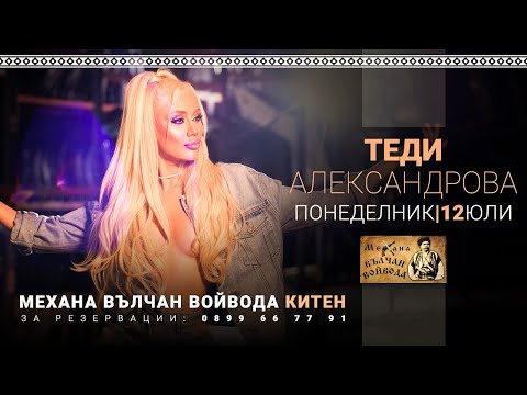 Механа "Вълчан Войвода" - Китен