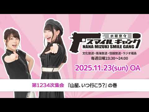 「水樹奈々 スマイルギャング」第1234次集会