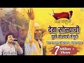 DEVA SONEYACHI TUZI JEJURI Ashish Mhatre YJ ART S Jay Malhar Pratishthan Sonarpada