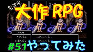 【RPGツクール2】容量フルで完成までつくった自作RPGをプレイしてみた　vol.51　【カルターサクエスト】